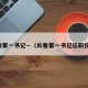 长春第一书记—（长春第一书记任职仪式）