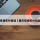 重庆疫情实时报道›重庆疫情实时动态更新