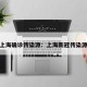 上海确诊传染源：上海新冠传染源