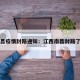 南昌疫情封路通知：江西南昌封路了吗