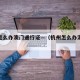 杭州怎么办澳门通行证—（杭州怎么办港澳通行证）