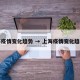上海疫情变化趋势 → 上海疫情变化趋势图