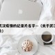 讲述武汉疫情的纪录片名字—（关于武汉疫情纪录片）