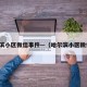 哈尔滨小区微信事件—（哈尔滨小区微信群）