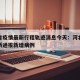 河北省疫情最新行程轨迹消息今天：河北省疫情最新通报新增病例