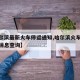 【哈尔滨最新火车停运通知,哈尔滨火车停运最新消息查询】