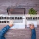浙江省疫情防控政策最新—（浙江省疫情防控政策最新规定）