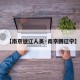 【南京返辽人员·南京回辽宁】