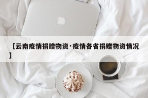 【云南疫情捐赠物资·疫情各省捐赠物资情况】