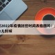 太原2022年疫情封控时间表格图片：太原多会儿封城