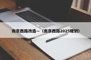 南京西路改造—（南京西路2025规划）