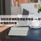 呼和浩特市疫情防控措施有哪些 → 呼和浩特市疫情防控政策