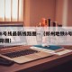 地铁8号线最新线路图—（郑州地铁8号线最新线路图）