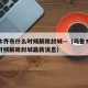 乌鲁木齐市什么时候解除封城—（乌鲁木齐市什么时候解除封城最新消息）