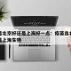 疫苗是北京好还是上海好一点：疫苗选北京生物还是上海生物