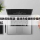 【昆明防疫指挥部·昆明市疫情防控指挥部联系电话】