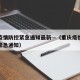 重庆疫情防控紧急通知最新—（重庆疫情防控升级紧急通知）