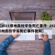【2021郑州高校学生死亡事件·2021郑州高校学生死亡事件视频】