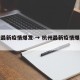 杭州最新疫情爆发 → 杭州最新疫情爆发消息