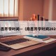 南昌开学时间—（南昌开学时间2026）