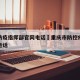 重庆防疫指挥部官网电话›重庆市防控疫情指挥部电话