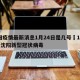沈阳疫情最新消息1月24日是几号›1月24日沈阳新型冠状病毒