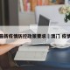 澳门最新疫情防控政策要求›澳门 疫情政策
