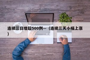 连续三日增超500例—（连续三天小幅上涨）