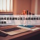山西省防疫紧急通知公告›山西省防疫紧急通知公告最新