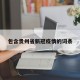 包含贵州省新冠疫情的词条
