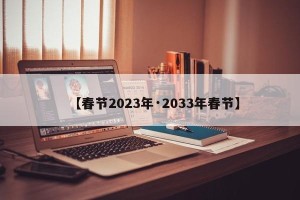 【春节2023年·2033年春节】
