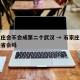 石家庄会不会成第二个武汉 → 石家庄会成为强省会吗