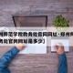 【郑州师范学院教务处官网网址·郑州师范学院教务处官网网址是多少】