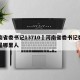 河南省委书记13710›河南省委书记娄阳生是哪里人
