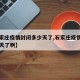 【石家庄疫情封闭多少天了,石家庄疫情封闭多少天了啊】
