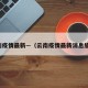 云南疫情最新—（云南疫情最新消息旅游）
