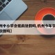 【杭州中小学会提前放假吗,杭州今年学校会提前放假吗】