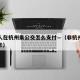 外地人在杭州乘公交怎么支付—（非杭州户籍公交卡）