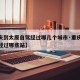 【重庆到太原自驾经过哪几个城市·重庆到太原要经过哪些站】