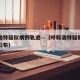 呼和浩特疑似病例轨迹—（呼和浩特疑似病例轨迹公布）
