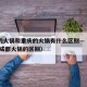 成都的火锅和重庆的火锅有什么区别—（重庆火锅 成都火锅的区别）