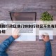 香港特别行政区澳门特别行政区不负有履行的简单介绍