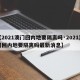 【2021澳门回内地要隔离吗·2021澳门回内地要隔离吗最新消息】