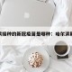 哈尔滨接种的新冠疫苗是哪种：哈尔滨新冠状疫苗