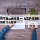 北京有没有兰州疫苗 → 北京的疫苗和兰州的疫苗有什么区别