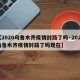 【2020乌鲁木齐疫情封路了吗·2020乌鲁木齐疫情封路了吗现在】