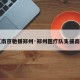 【南京驰援郑州·郑州医疗队支援南京】