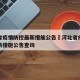 河北省疫情防控最新措施公告›河北省疫情防控最新措施公告查询