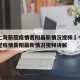 今天上海新冠疫情贵阳最新情况视频›今天上海新冠疫情贵阳最新情况视频讲解