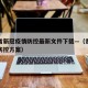 贵州省新冠疫情防控最新文件下载—（贵州省疫情防控方案）